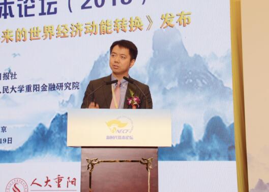 人民大學重陽金融研究院執(zhí)行院長王文發(fā)布報告：《大接替：金融危機10年來的世界經濟動力轉換》