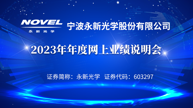 240513_永新光學業(yè)績說明專題網站首頁輪播圖_780X438.png