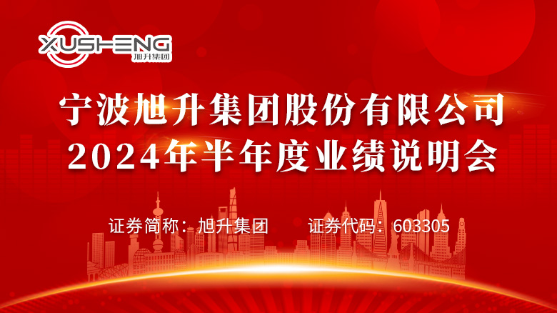 240903_寧波旭升業(yè)績說明會(huì)網(wǎng)站首頁輪播圖_780X438.jpg