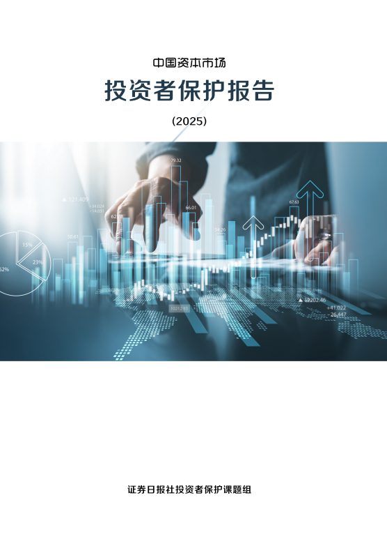 中國(guó)資本市場(chǎng)投資者保護(hù)報(bào)告（2025）