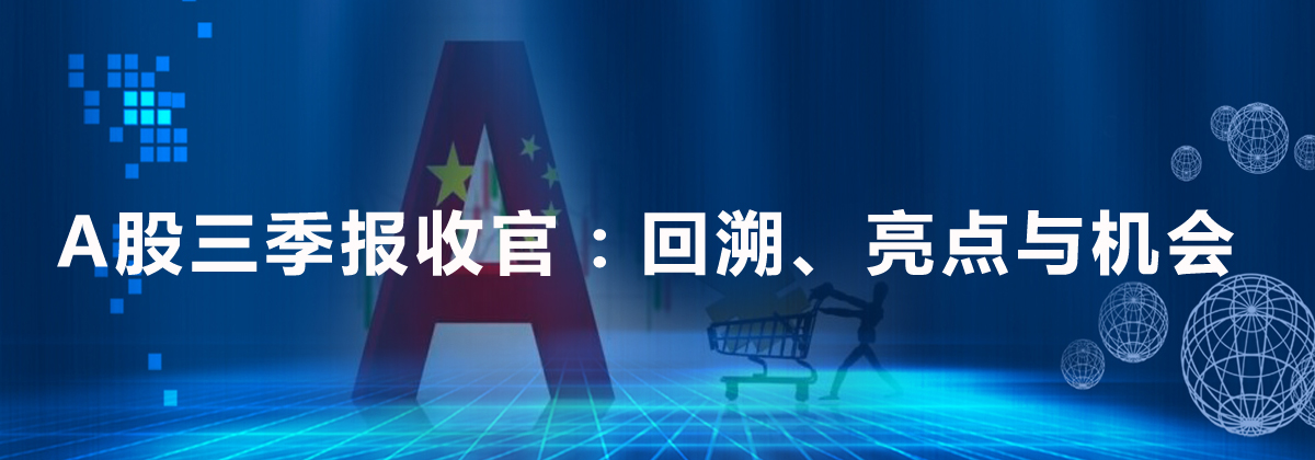 A股三季報(bào)收官：回溯、亮點(diǎn)與機(jī)會(huì)