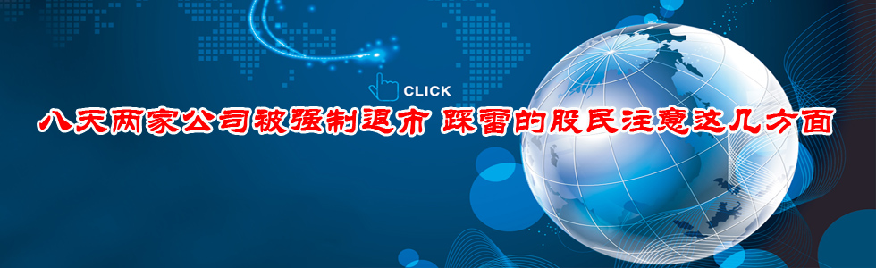八天兩家公司被強制退市 踩雷的股民注意這幾方面