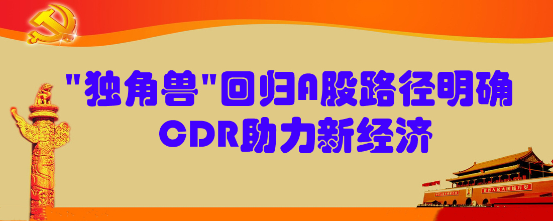 “獨角獸”回歸A股路徑明確 CDR助力新經(jīng)濟