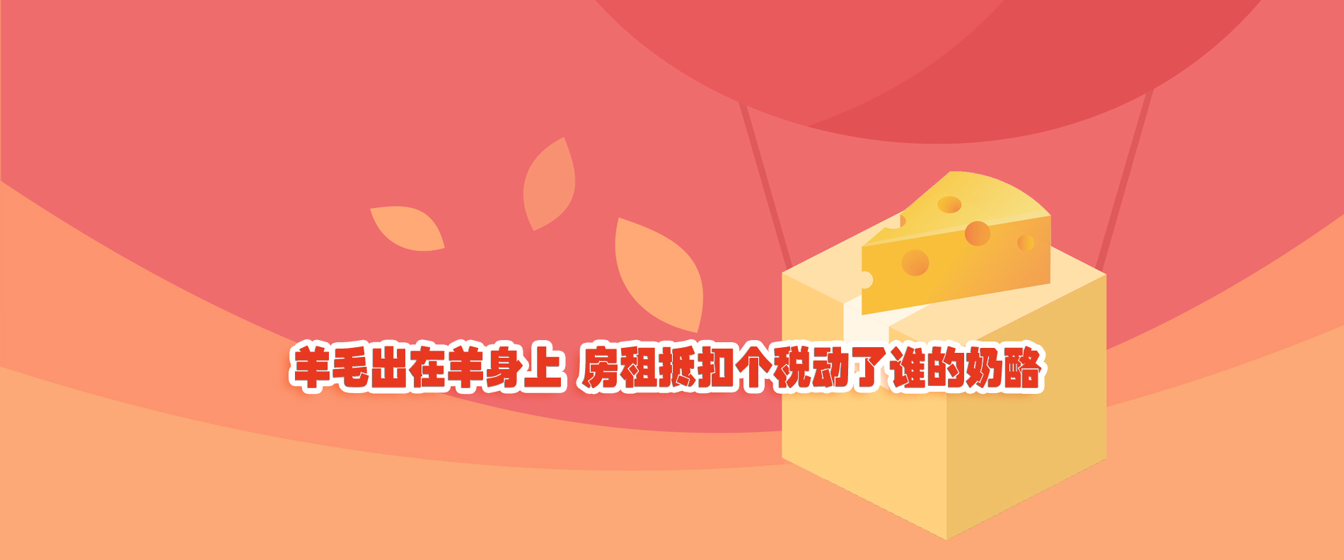 羊毛出在羊身上 房租抵扣個(gè)稅動(dòng)了誰(shuí)的奶酪