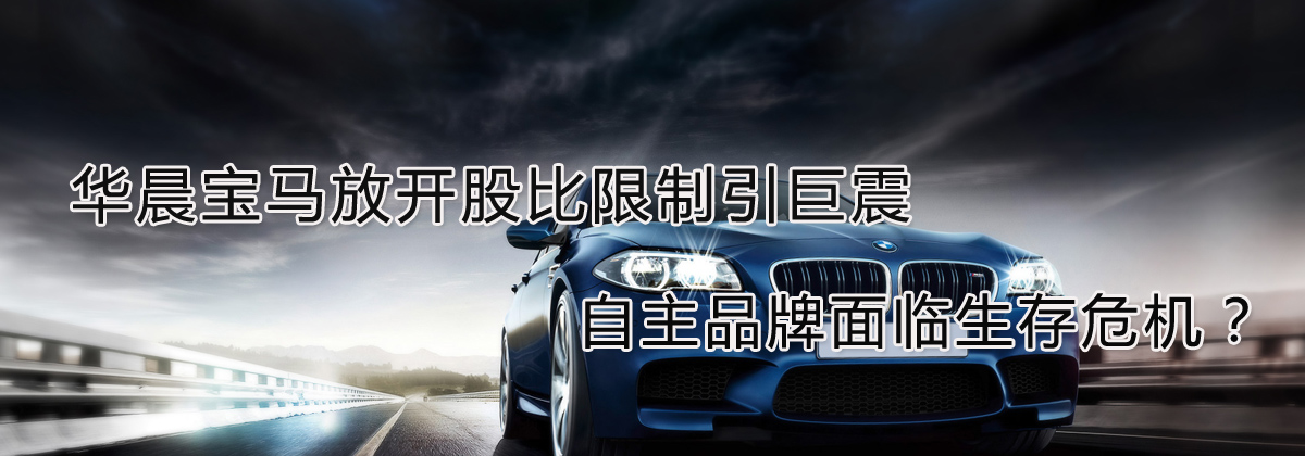 華晨寶馬放開(kāi)股比限制引巨震 自主品牌面臨生存危機(jī)？