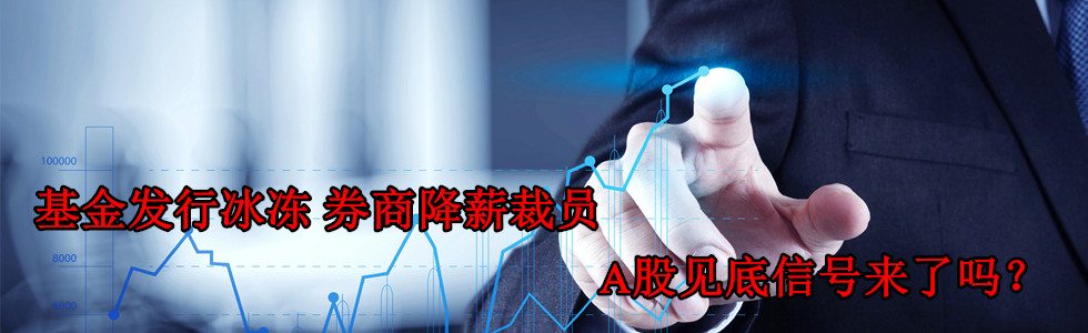 基金發(fā)行冰凍 券商降薪裁員 A股見底信號來了嗎?