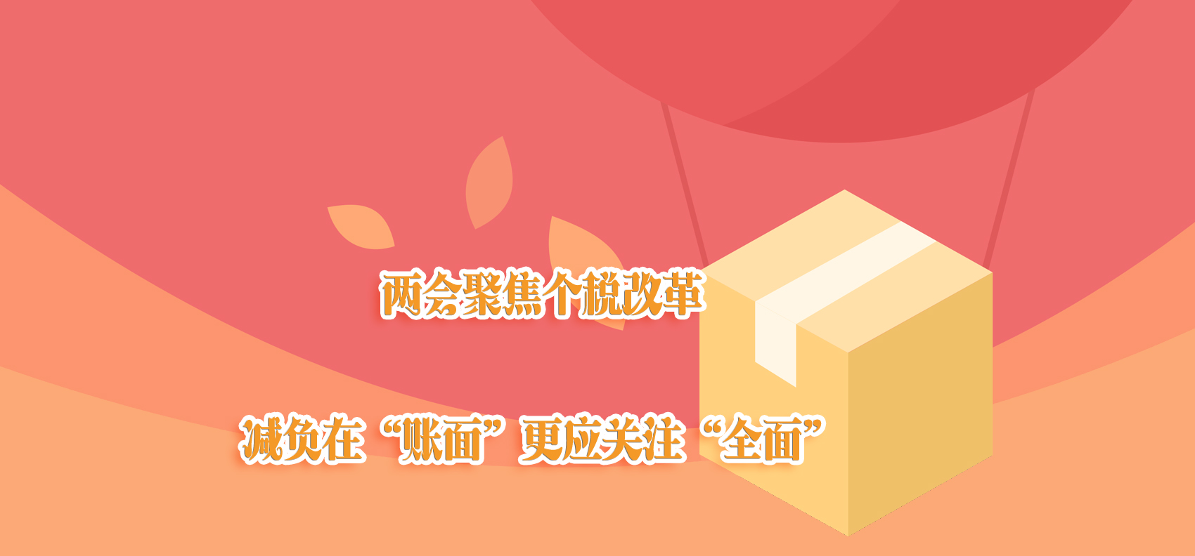 兩會聚焦個稅改革 減負在“賬面”更應(yīng)關(guān)注“全面”