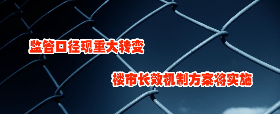 監(jiān)管口徑現(xiàn)重大轉變 樓市長效機制方案將實施