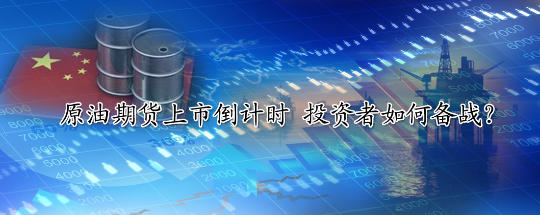 原油期貨上市倒計時 投資者如何備戰(zhàn)？