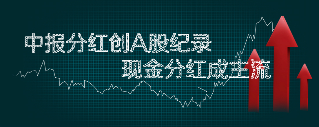 中報分紅創(chuàng)A股紀錄 現金分紅成主流