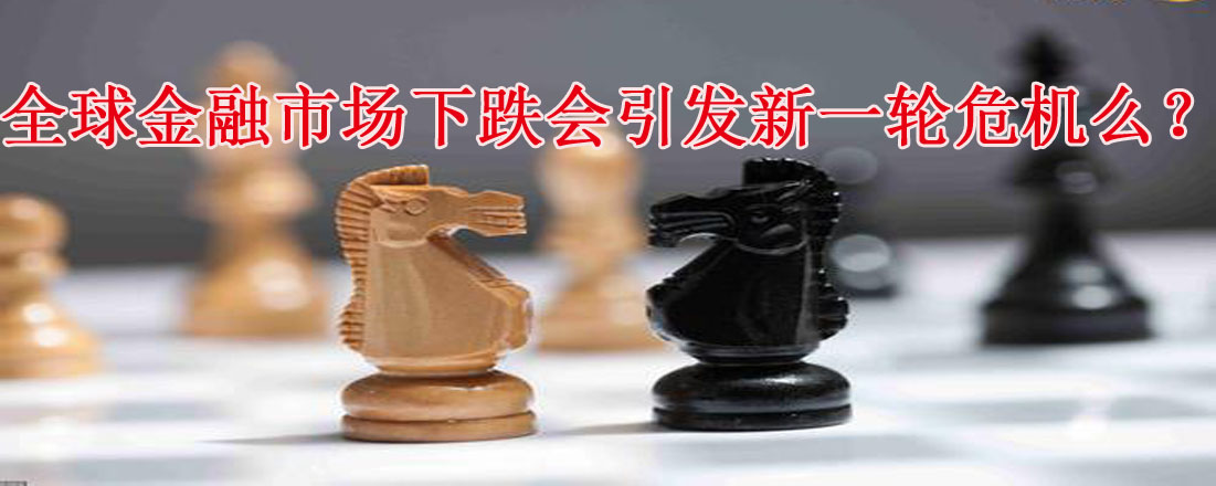 全球金融市場(chǎng)下跌會(huì)引發(fā)新一輪危機(jī)么？
