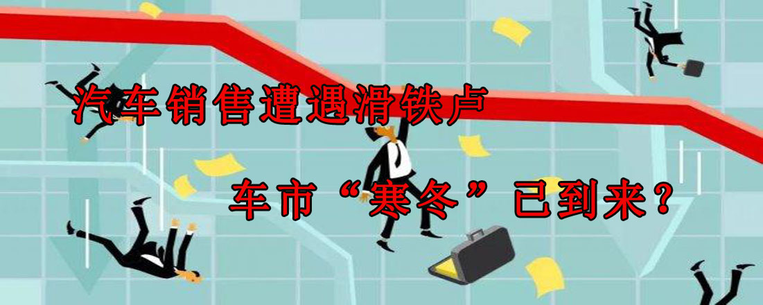 汽車(chē)銷(xiāo)售遭遇滑鐵盧 車(chē)市“寒冬”已到來(lái)？