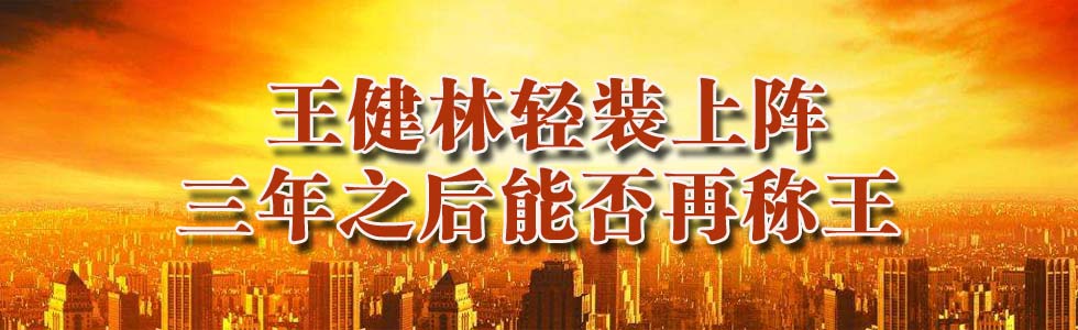 王健林輕裝上陣 三年之后能否再稱王