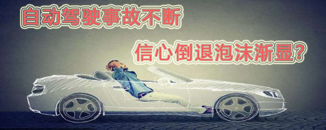 自動(dòng)駕駛事故不斷  信心倒退泡沫漸顯？
